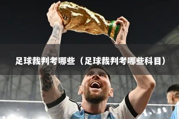 足球裁判考哪些（足球裁判考哪些科目）