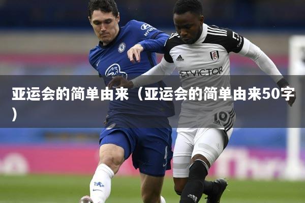 亚运会的简单由来（亚运会的简单由来50字）