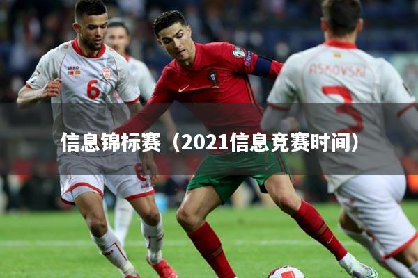 信息锦标赛（2021信息竞赛时间）