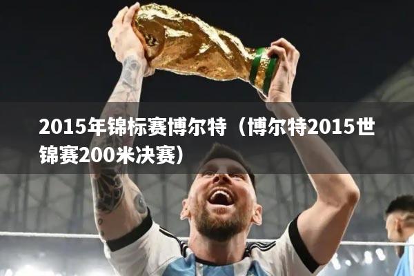 2015年锦标赛博尔特（博尔特2015世锦赛200米决赛）