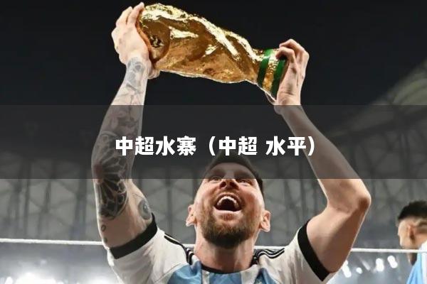中超水寨（中超 水平）