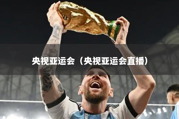 央视亚运会（央视亚运会直播）