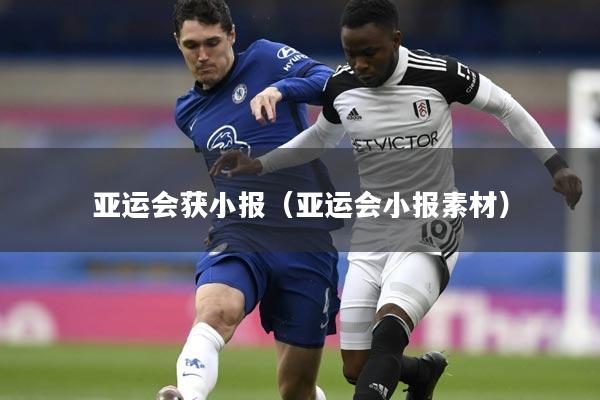 亚运会获小报（亚运会小报素材）