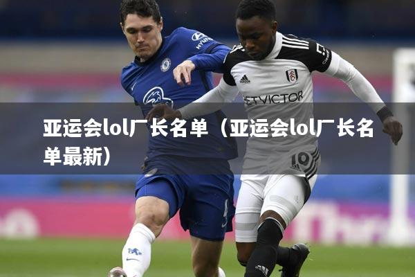 亚运会lol厂长名单（亚运会lol厂长名单最新）