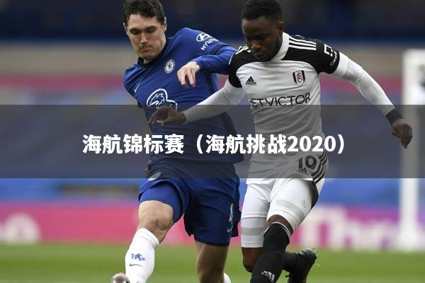 海航锦标赛（海航挑战2020）