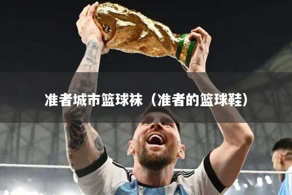 准者城市篮球袜（准者的篮球鞋）