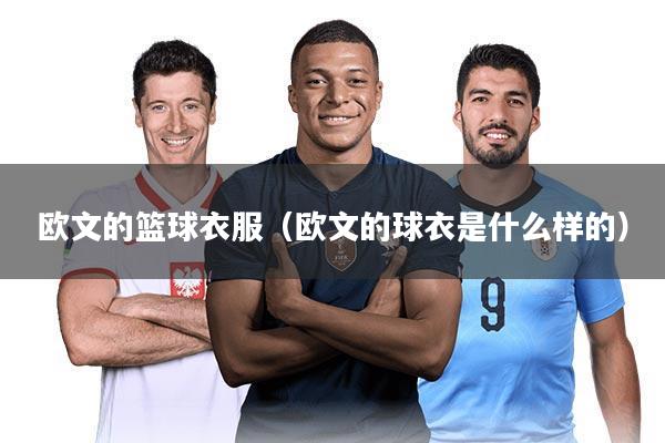 欧文的篮球衣服（欧文的球衣是什么样的）