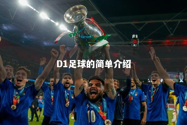 D1足球的简单介绍