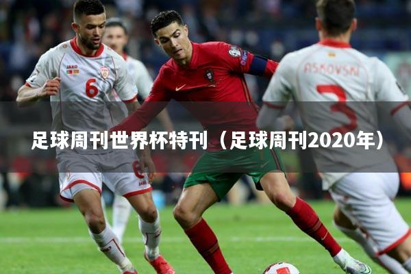 足球周刊世界杯特刊（足球周刊2020年）