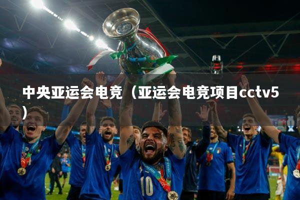 中央亚运会电竞（亚运会电竞项目cctv5）