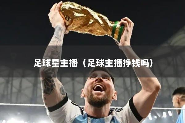 足球星主播（足球主播挣钱吗）